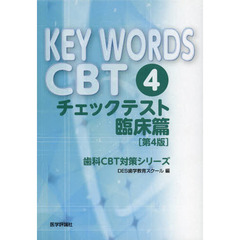 KEY WORDS CBT 4.(チェックテスト臨床篇) (歯科CBT対策シリーズ) ３巻セット　第４版