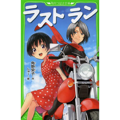 ラストラン