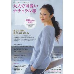 大人で可愛いナチュラル服　心地よい着こなしが見つかる　２０１４年冬号　冬ならではの暮らしのたのしみ