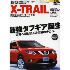 ニューカー速報プラス NISSAN 新型 X-TRAIL(エクストレイル) (CARTOP MOOK ニューカー速報プラス)