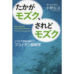 たかがモズク、されどモズク　とても不思議な驚きのフコイダン健康学