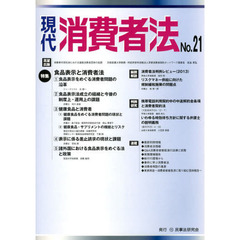 現代消費者法　Ｎｏ．２１　特集食品表示と消費者法