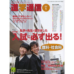 私立中高進学通信　子どもの明日を考える教育と学校の情報誌　２０１４－１　私学の先生に訊きました２０１４年入試に必ず出る！理科・社会科