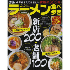 ラーメン食べ歩き　首都圏版　２０１４　今年おさえておきたい究極の３００杯！