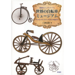 世界の自転車ミュージアム: サイクル・ギャラリー・ヤガミの名品たち (蒐集家ビジュアルブック)