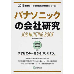 パナソニックの会社研究 2015年度版―JOB HUNTING BOOK (会社別就職試験対策シリーズ)