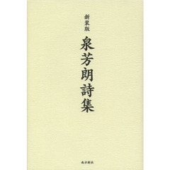 泉芳朗詩集　新装版