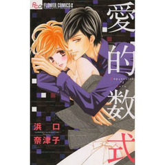 愛的数式