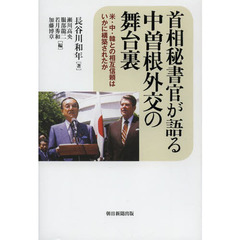 首相秘書官が語る中曽根外交の舞台裏　米・中・韓との相互信頼はいかに構築されたか