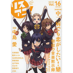 リスアニ！　Ｖｏｌ．１６（２０１４Ｊａｎ．）　「中二病でも恋がしたい！戀」音楽黙示録