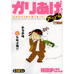 かりあげクンアンコール　寒さ知らずの必笑