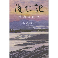 流亡記　惜春の日々