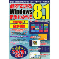 必ずできるＷｉｎｄｏｗｓ　８．１まるわかり！！　進化した新機能使いこなし＆データ移行ガイド決定版