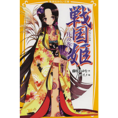戦国姫 月の巻 通販｜セブンネットショッピング