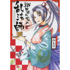 織田さん家の乱法師