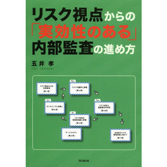 リスク視点からの「実効性のある」内部監査の進め方