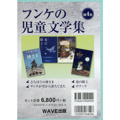 フンケの児童文学集　４巻セット