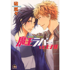 魔王ラバー　ＶＳ王子様