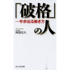 「破格」の人　半歩出る働き方