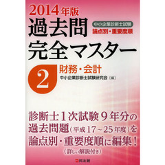 中小企業診断士試験論点別・重要度順過去問完全マスター（2014年版　2）　財務・会計　財務・会計