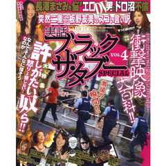 ブラックザ・タブーＳＰＥＣＩＡＬ　実話　ＶＯＬ．４