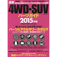 4WD・SUV パーツガイド2015年度版 (ぶんか社ムック)