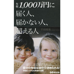 年収１，０００万円に届く人、届かない人、超える人　ＴＨＥ　ＬＡＷ　ＯＦ　ＩＮＣＯＭＥ