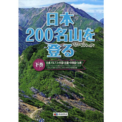 日本２００名山を登る　１０１～２００の山々　下巻　日本アルプス・中部・近畿・中四国・九州