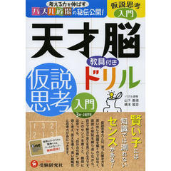 天才脳教具付きドリル仮説思考　パズル道場の秘伝公開！　入門　３歳～小学低学年