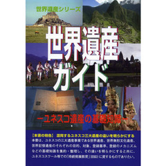 世界遺産ガイド　ユネスコ遺産の基礎知識