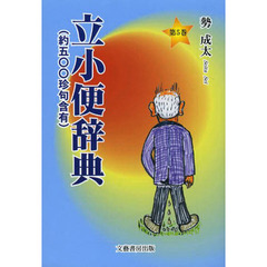 立小便辞典　約五〇〇珍句含有