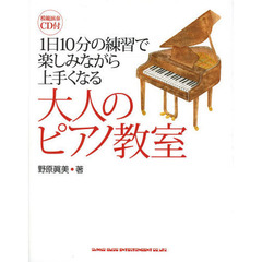 1日10分の練習で楽しみながら上手くなる大人のピアノ教室(CD付)