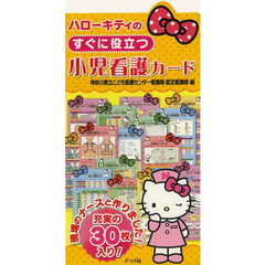 ハローキティのすぐに役立つ小児看護カード