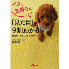 文庫　イヌの気持ちは「見た目」で９割わかる！