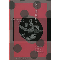 基礎情報科学　東洋英和女学院大学　２０１４年版