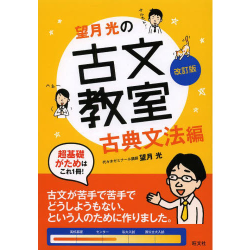 望月光の古文教室 古典文法編 改訂版 通販｜セブンネットショッピング