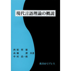 現代言語理論の概説