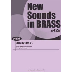 New Sounds in Brass NSB 第42集 風になりたい
