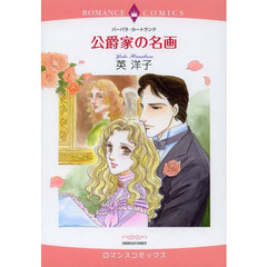 公爵家の名画