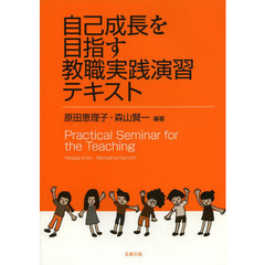 自己成長を目指す教職実践演習テキスト