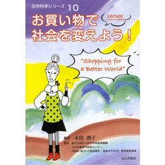 お買い物で社会を変えよう！