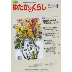 月刊ゆたかなくらし　２０１４年４月号　｜特集｜有料老人ホームを“活用”している人々