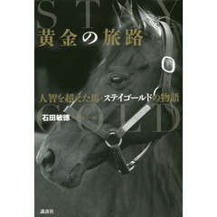 黄金の旅路　人智を超えた馬・ステイゴールドの物語