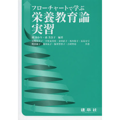 フローチャートで学ぶ栄養教育論実習