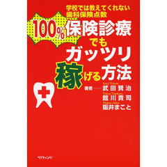 １００％保険診療でもガッツリ稼げる方法　学校では教えてくれない歯科保険点数