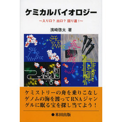 ケミカルバイオロジー　入り口？出口？回り道！