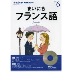 ＣＤ　ラジオまいにちフランス語　６月号