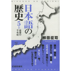 日本語の歴史〈5上〉音便の千年紀　音便の千年紀
