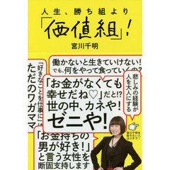 人生、勝ち組より「価値組」！