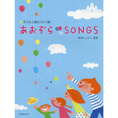 子どもと毎日うたう歌 あおぞらSONGS　新沢としひこ／監修